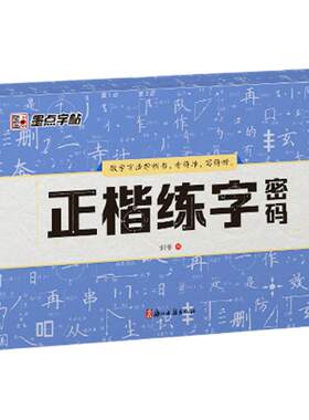 墨点正楷练字密码楷书字帖练字成人硬笔书法临摹练字帖书课一体初学者楷书入门基础教程刘冬正楷常用字控笔训练钢笔练字