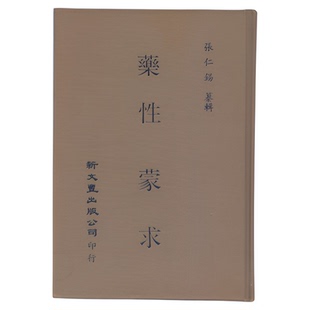 现货【外图台版】药性蒙求（精装） 张仁锡纂辑 新文丰