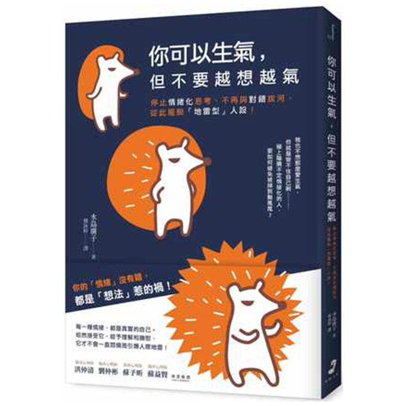 【中图台版】你可以生气但不要越想越气 停止情绪化思考 不再与对错拔河从此摆脱地雷型人设 港台原版 水岛广子 仲间出版 繁体中字