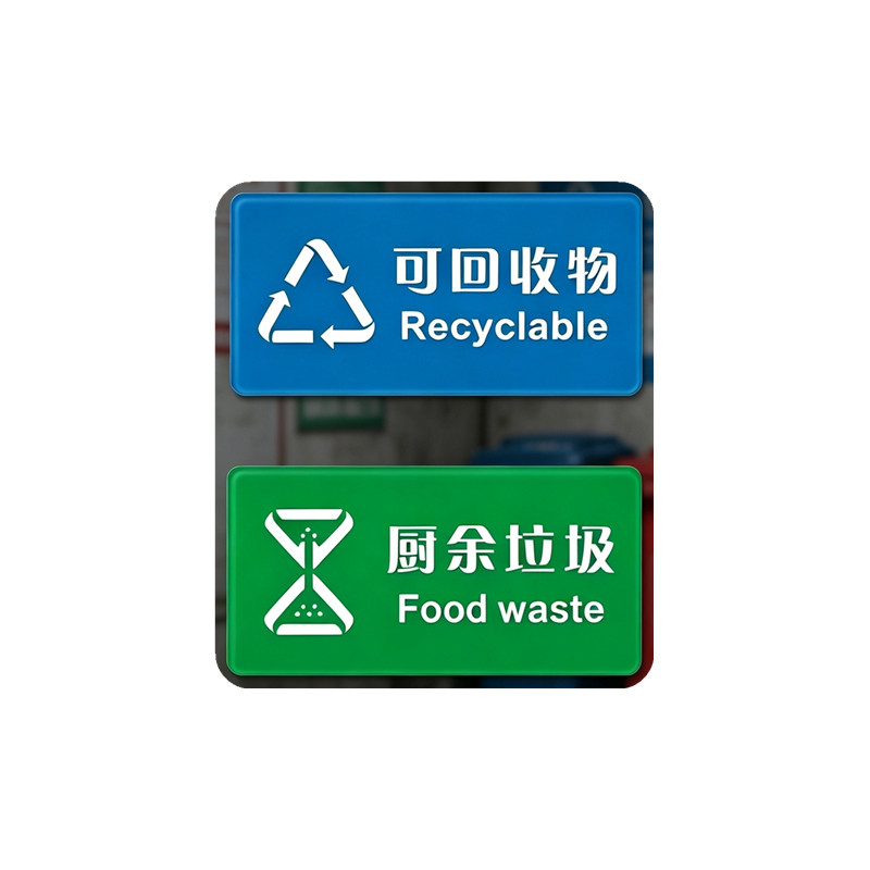 亚克力卫生垃圾桶标识牌厨余有害可回收干湿废弃物分类厨房提示贴