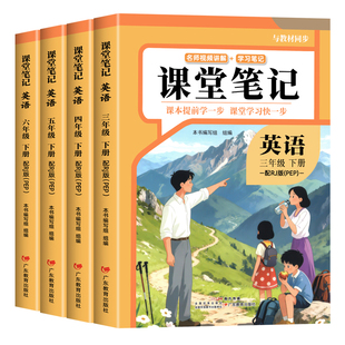 2026新版英语课堂笔记三年级四年级五六年级下册人教版pep版三下同步练习改版课本3起点小学学霸随堂教材全解暑假预习教辅书三四下