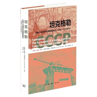 坦克格勒 苏联工业城市车里雅宾斯克（1900—1950年代）伦纳特萨缪尔森 著 崭新视角剖析苏联命令经济工业百年变迁 三联书店旗舰店