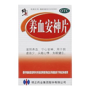 28年效期】修正养血安神片100片滋阴养血宁心安神