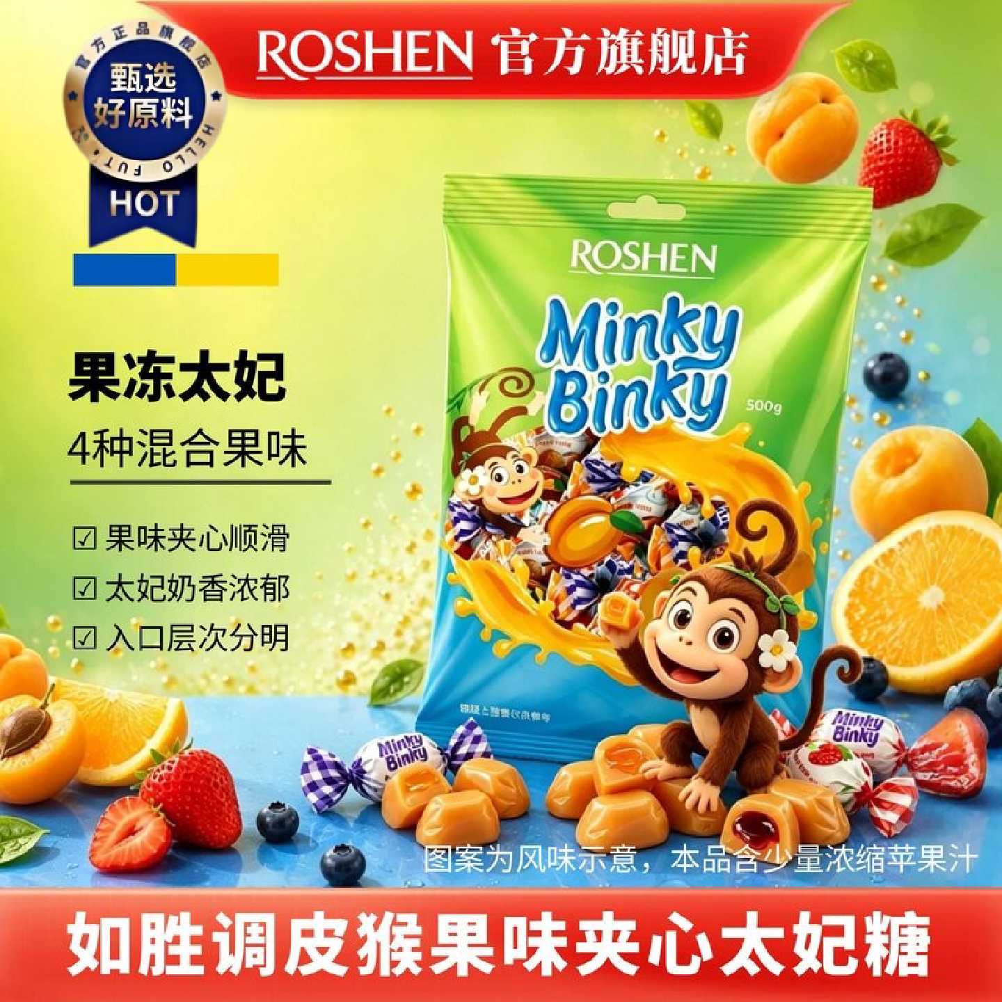ROSHEN如胜丨MINKYBINKY调皮猴果冻夹心太妃糖果500g袋进口零食