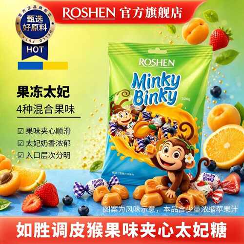 ROSHEN如胜丨MINKYBINKY调皮猴果冻夹心太妃糖果500g袋进口零食