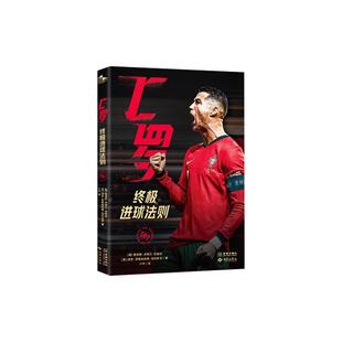 【央视网赠主题限定手卡】C罗 终极进球法则 天赋决定不了你的人生 勤勉自律终将助你破壁 普通人也能效仿的成功密码JC