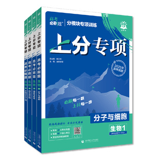 2026新版高考必刷题上分专项生物全套人教版新高考专题突破分题型强化合订本高中高三高考一轮教辅辅导复习资料书2025高考真题卷