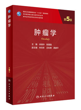 肿瘤学第五5版 徐瑞华陈国强主编9787117291552医学免疫学临床营养学分子生物学肿瘤学概论外科学肿瘤学 十三五人卫新版研究生教材