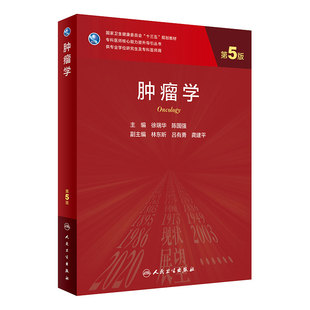 肿瘤学第五5版 徐瑞华陈国强主编9787117291552医学免疫学临床营养学分子生物学肿瘤学概论外科学肿瘤学 十三五人卫新版研究生教材