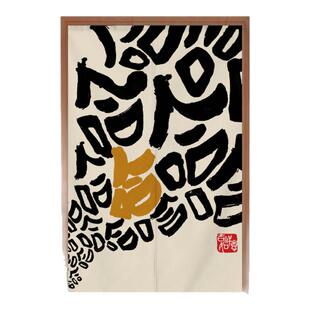 定制新中式文字布门帘隔断帘家用遮挡帘卧室装饰布艺免打孔帘子