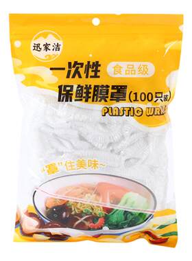 迅家洁一次性保鲜膜套食品级通用