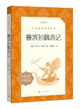 鲁滨逊漂流记六年级下册人民文学