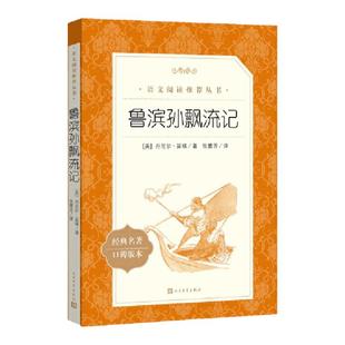 鲁滨逊漂流记六年级下册的课外书人民文学出版社鲁滨孙原著全译本青少年中小学生版初中生读物外国世界名著小说畅销书籍正版