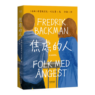 焦虑的人 弗雷德里克·巴克曼 小嘉推荐 暖心治愈故事 悬疑 反转 长篇小说 外国文学 外婆的道歉信 清单人生 果麦出品