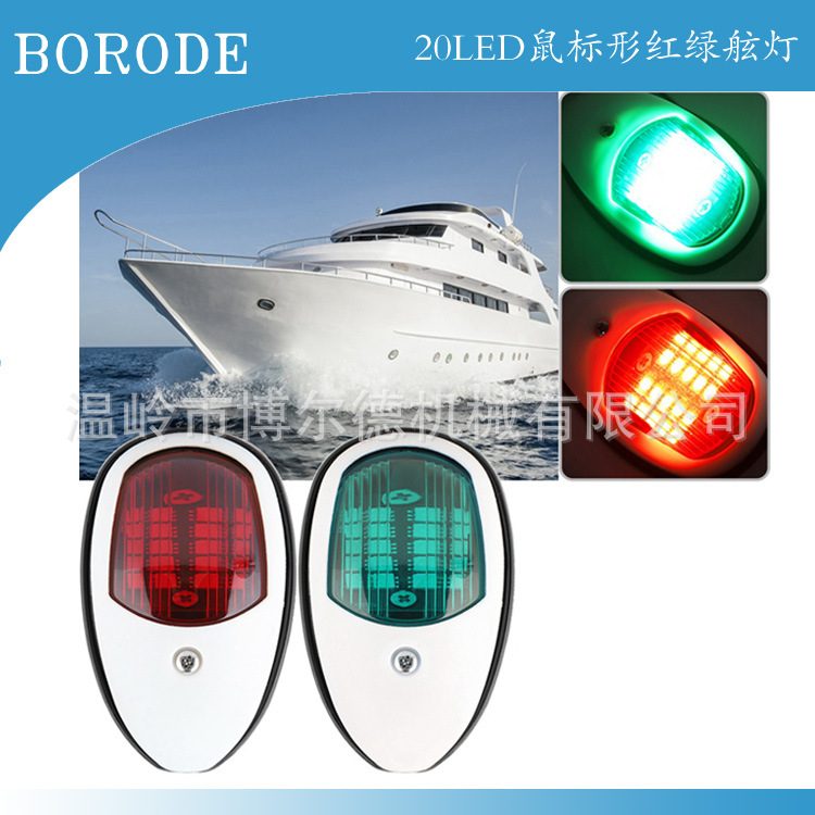 20LED船用导航灯航行灯红绿舷防水信号灯指示灯智能小艇灯游艇
