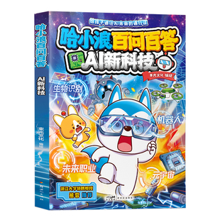 【新书】哈小浪百问百答AI新科技适合小学生看的漫画书上学记漫画书科普百科故事书4-12岁一年级二年级儿童小学生必读课外书