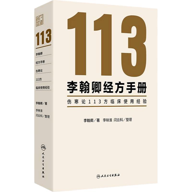 李翰卿经方手册 伤寒论113方临床使用经验 桂枝加芍药生姜人参新加汤 著李翰卿 整理李映淮 闫云科 9787117365253 人民卫生出版社
