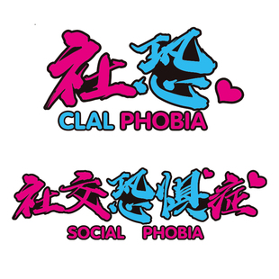 社交恐惧症汽车贴纸个性创意社恐车贴抖音文字贴机车头盔反光装饰
