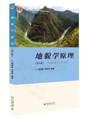地貌学原理第4版杨景春