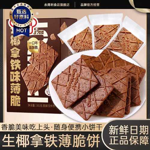 生椰拿铁薄脆饼干解馋咖啡零食高档休闲食品下午茶点办公室小吃