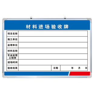 材料进场验收牌 工程质量验收牌白板写字板定制内容定做小黑板车间工厂办公室可擦吸磁性大看板挂墙式施工告