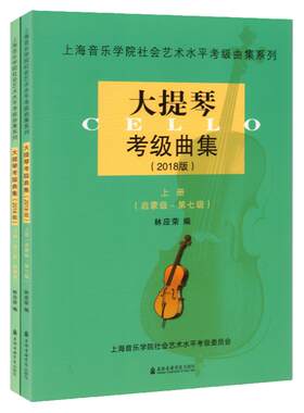 正版上海音乐学院大提琴考级曲集