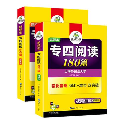 华研外语 专四阅读180篇备考2027英语专业四级阅读理解真题同源外刊阅读专项训练书tem4真题预测模拟试卷语法与词汇单词听力写作文