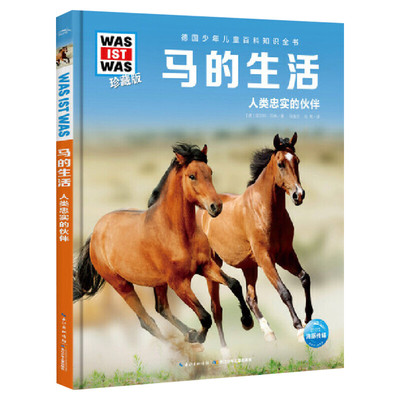 马的生活 什么是什么was ist was珍藏版 8-10-12岁德国少年儿童百科知识书大百科科普全书小学生课外阅读科学读物书籍正版