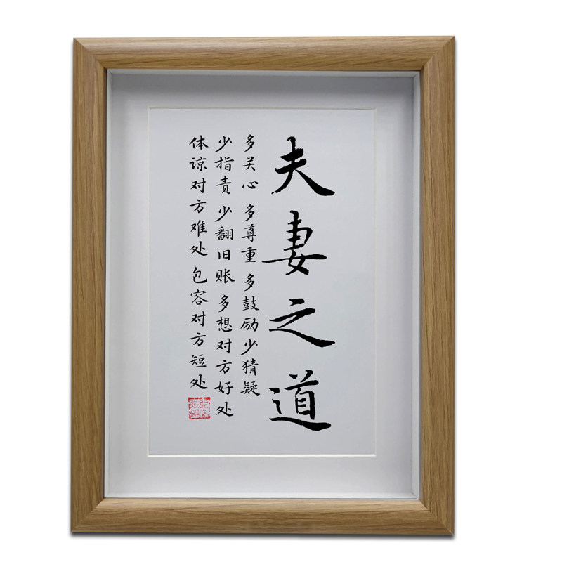 夫妻之道 夫妻关系卧室摆件 书房励志摆件 客厅书法挂画 桌面摆台