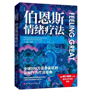 伯恩斯情绪疗法 心理健康 情 抑郁 焦虑 抑郁症的非药物疗法 抗抑郁最佳自助读物 改善情绪的正念疗法适合抑郁症自我治疗书籍的书
