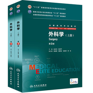 八年制外科学 第三版8七年制人卫内科学十二五规划教材研究生耳鼻喉咽喉头颈诊断学配套胸心药理学西医临床医学生书人民卫生出版社