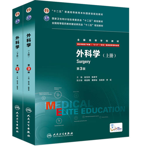八年制外科学 第三版8七年制人卫内科学十二五规划教材研究生耳鼻喉咽喉头颈诊断学配套胸心药理学西医临床医学生书人民卫生出版社