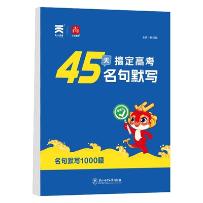 高考45天搞定高考名句默写
