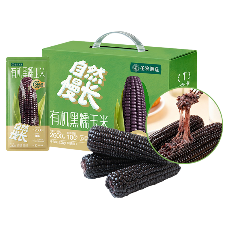 圣小牧有机黑糯玉米软糯香甜粗粮