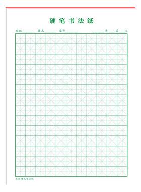 米字格田方硬笔书法纸