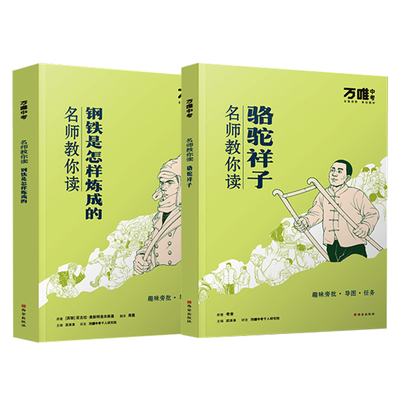 万唯名师教你读名著七年级下册