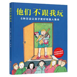 他们不跟我玩 3-6岁入学准备集体融入性格养成亲子教育幼儿园小学入学绘本 儿童情绪管理与性格培养绘本 处理伙伴关系情绪管理心理