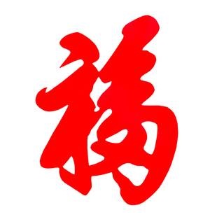 108个吉祥福字剪纸成品镂空窗花儿童手工DIY灯笼贴春节福字剪纸