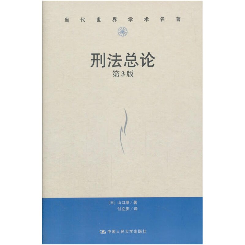 中法图正版 刑法总论 第三版第3版 山口厚 人民大学 日本刑法总论 山口厚刑法总论教科书中译本 日本刑法 犯罪论体系 罪刑法定主义