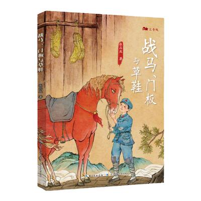 战马门板与草鞋张品成著