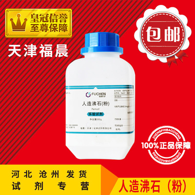 人造沸石粒LR250g合成沸石粉化学试剂实验室用品化工原料耗材包邮