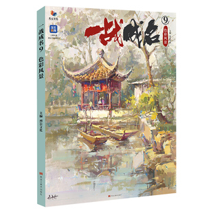 一战成名9色彩风景 2026烈公文化易平丹色彩风景场景写生临摹范本色调构建单体完整范画对照美术高考联考教材教程水粉书籍