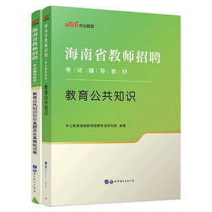 中公教师招聘2026年海南省教师编特岗通用教育公共基础知识专用教材真题事业单位编制D类中小学特岗语文数学英语美术体育学科知识