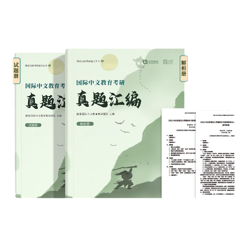 官方正版】2025勤思国际中文教育考研真题汇编试题册+解析册 可搭考研通关题库宝典案例分析与写作专项354/448汉硕