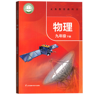 【26春季新版现货】2026使用9九年级下册物理书课本教材教科书苏科版初中初三下册物理课本下学期9九下物理江苏凤凰科学技术出版社