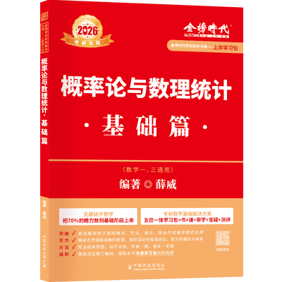 【上岸学习包】2026考研数学概率论与梳理统计基础篇 薛威零基础基础薄弱可搭武忠祥高数过关660题李永乐线代王式安概论