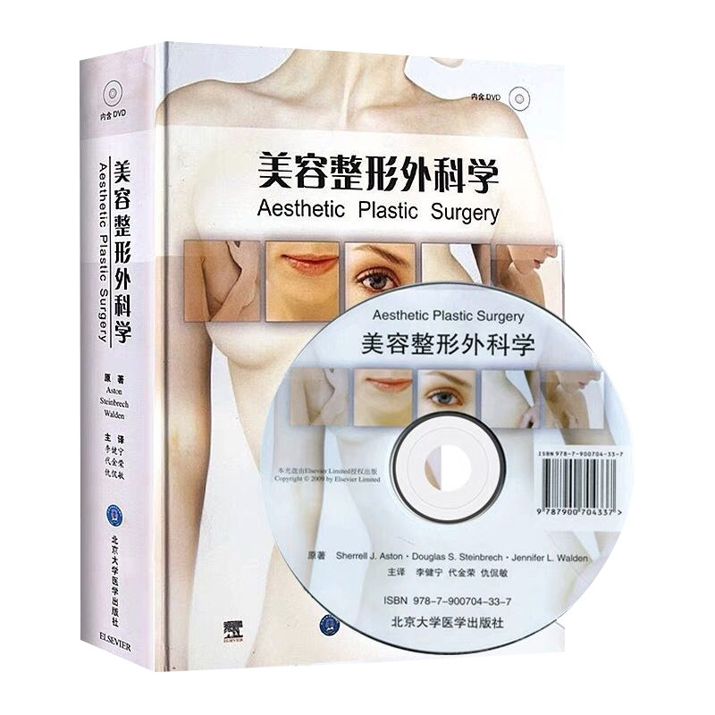 美容整形外科学附DVD光盘彩色精装版 李健宁代金荣 仇侃敏 整形美容书籍眼整形鼻整形整形术 北京大学医学出版社9787565903038