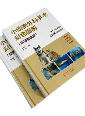 动物手术技术书彩色图解视频讲解