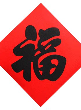 红底黑字大福字门贴入户门斗方