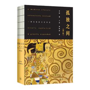【作者签名本+包】 孤独之间:一部另类西方艺术史(增订本)+孤独帆布袋 李炜 著 上海三联书店 9787542678225